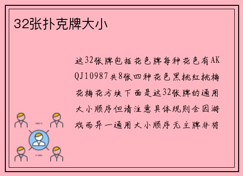 32张扑克牌大小