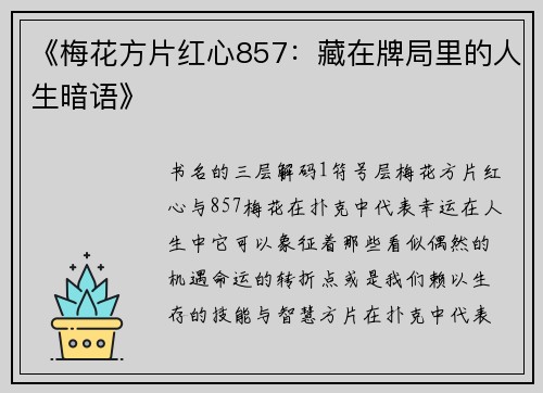 《梅花方片红心857：藏在牌局里的人生暗语》