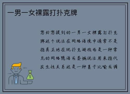 一男一女裸露打扑克牌