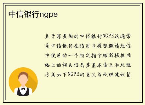 中信银行ngpe