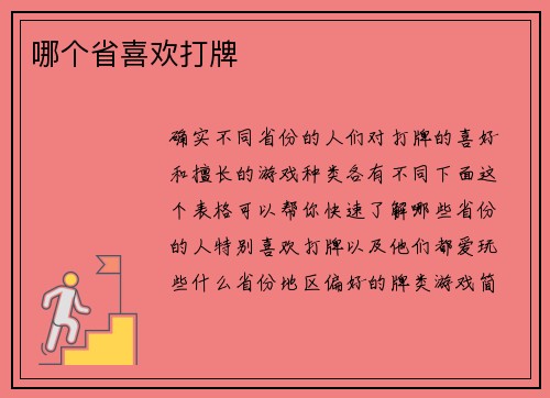 哪个省喜欢打牌