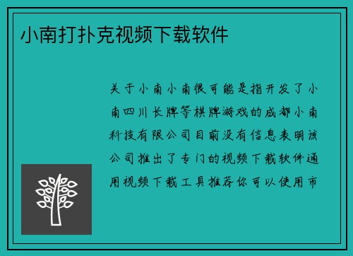 小南打扑克视频下载软件