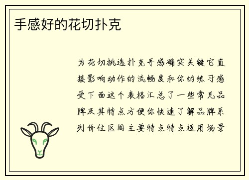 手感好的花切扑克