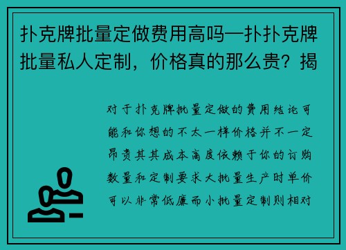 扑克牌批量定做费用高吗—扑扑克牌批量私人定制，价格真的那么贵？揭秘真相