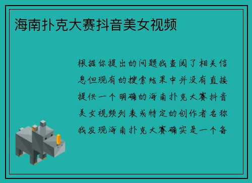 海南扑克大赛抖音美女视频