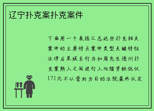 辽宁扑克案扑克案件