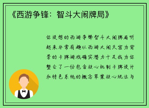 《西游争锋：智斗大闹牌局》