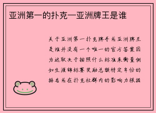 亚洲第一的扑克—亚洲牌王是谁