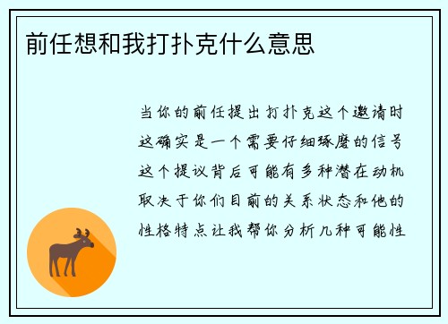 前任想和我打扑克什么意思